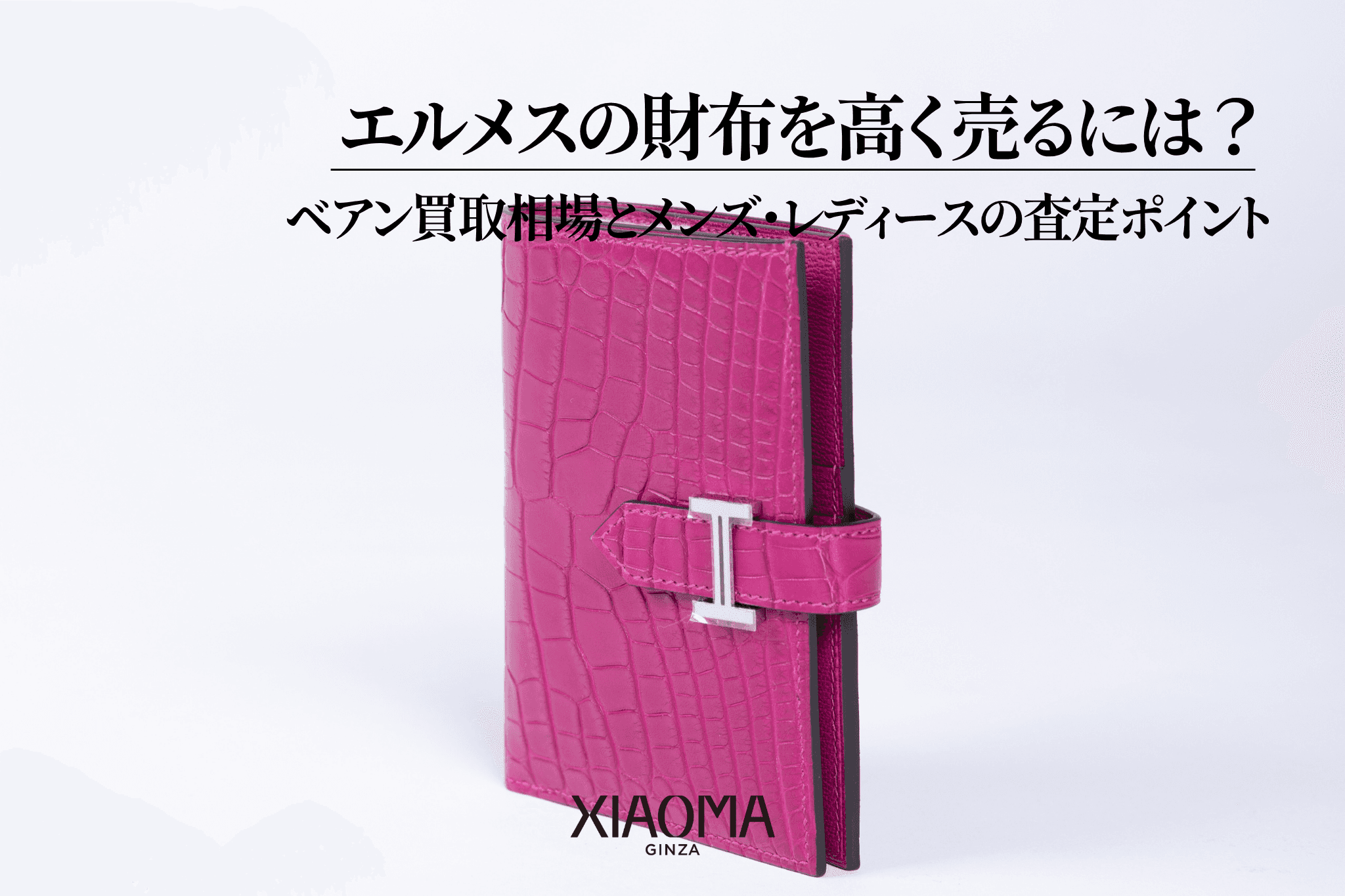 エルメスの財布を高く売るには？ベアン買取相場とメンズ・レディースの査定ポイント