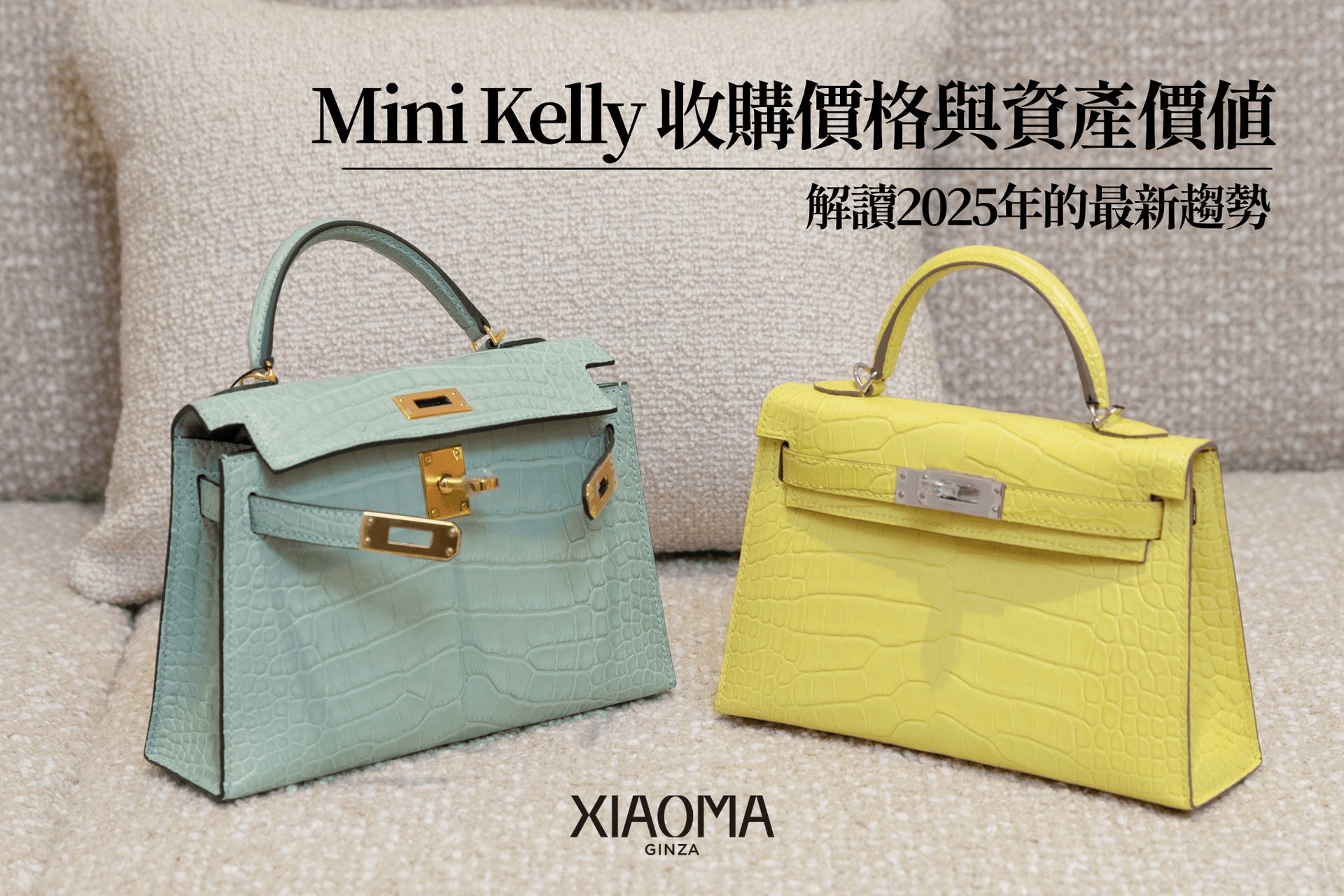 Mini Kelly 的回收行情與資產價值解析｜2025 最新趨勢說明