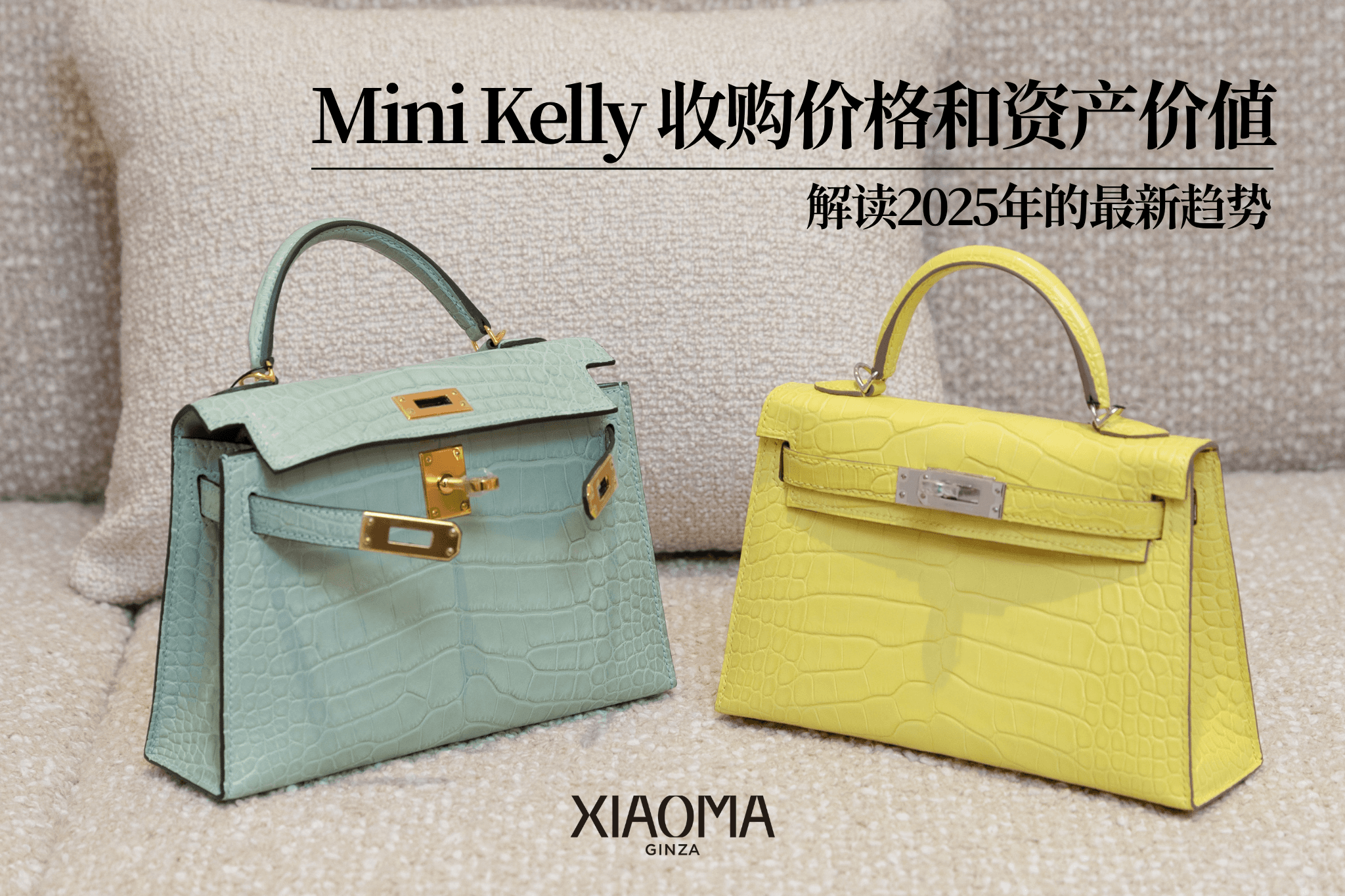 Mini Kelly 的回收行情与资产价值解析｜2025 最新趋势说明