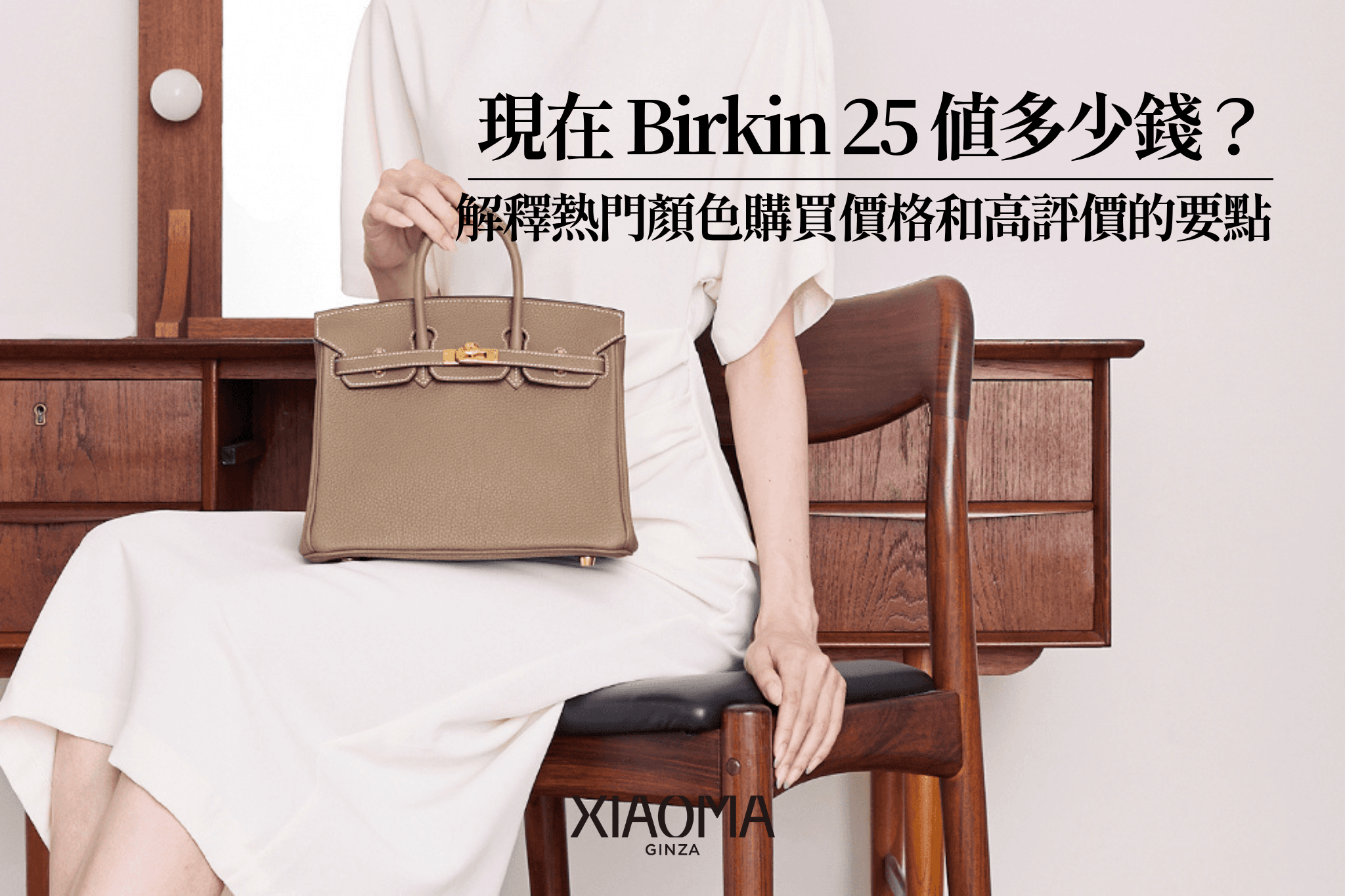 【2025年版】Birkin 25 最新回收行情與熱門顏色價格解析｜高價回收的關鍵一次看
