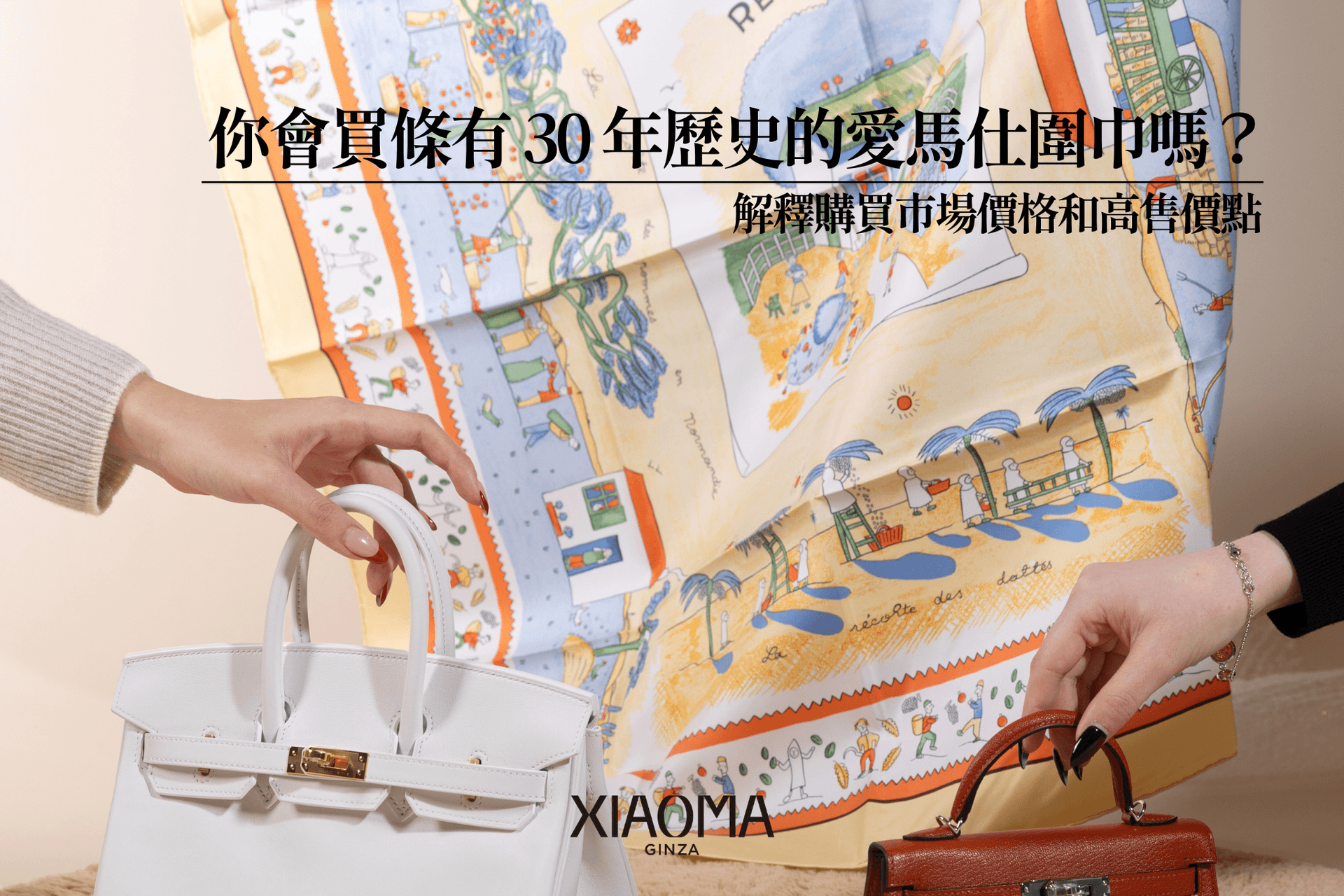 30年前的愛馬仕絲巾現在還能賣多少錢？老花色也能高價轉手嗎？