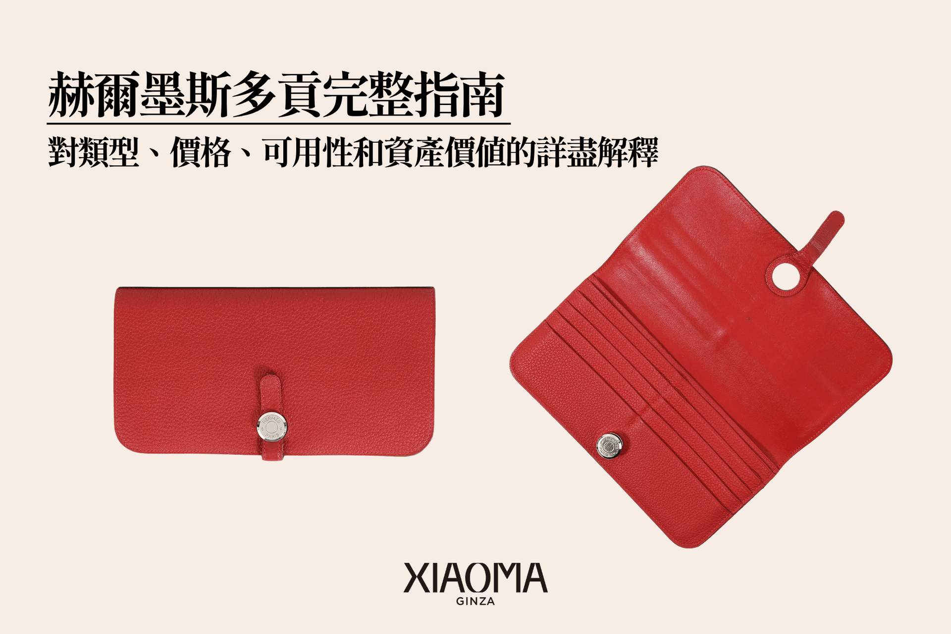 愛馬仕 Dogon 完全指南｜種類、定價、實用性與資產價值全面解析