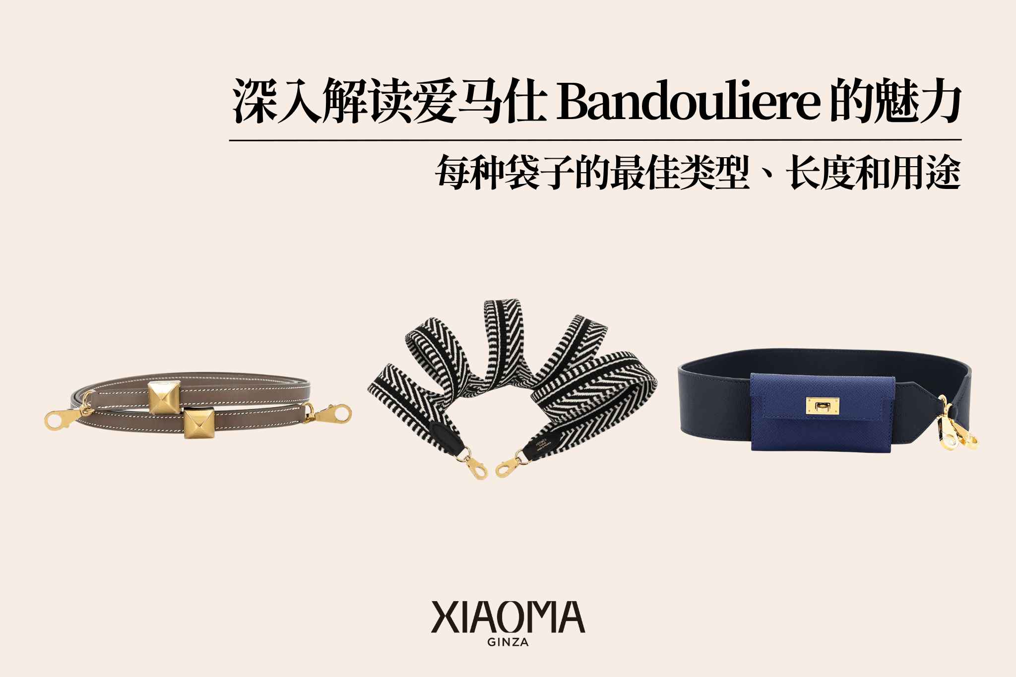 深入解析爱马仕肩带的魅力｜各款包包适合的种类、长度与使用方式