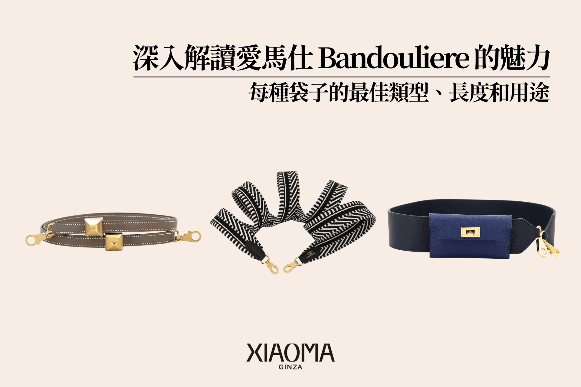 深入解析愛馬仕肩帶的魅力｜各款包包適合的種類、長度與使用方式