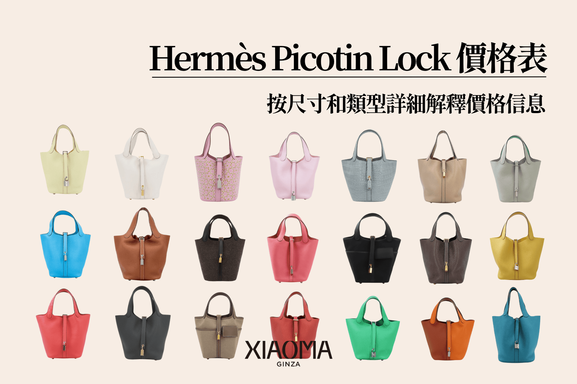 【2025年最新版】愛馬仕 Picotin Lock 定價總整理｜尺寸、款式、價格差異一次搞懂！