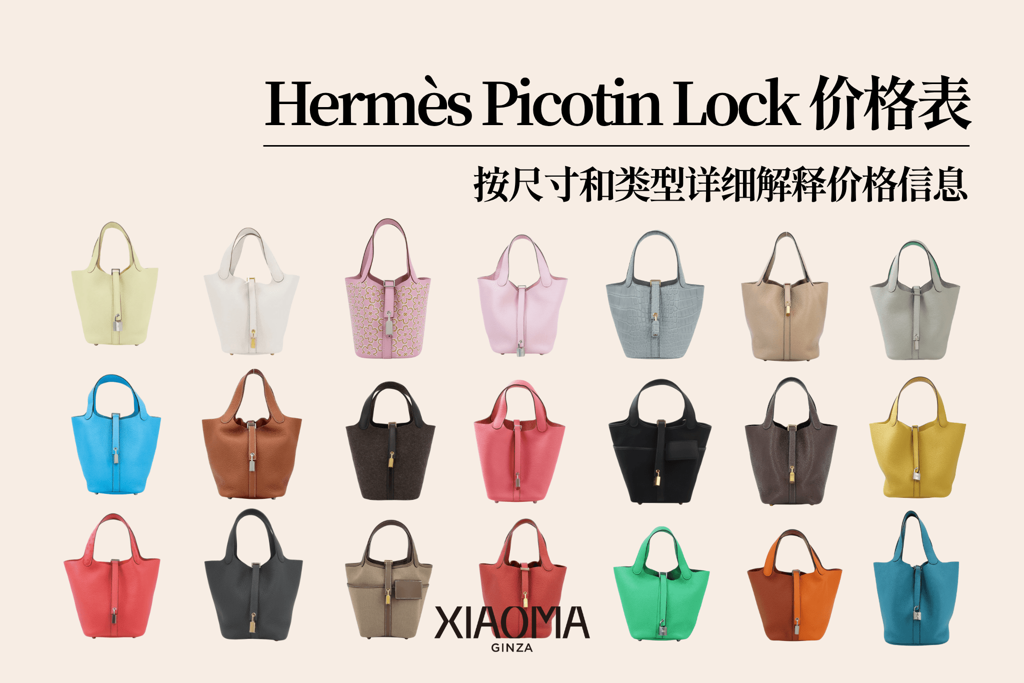 【2025年最新版】爱马仕 Picotin Lock 定价总整理｜尺寸、款式、价格差异一次搞懂！