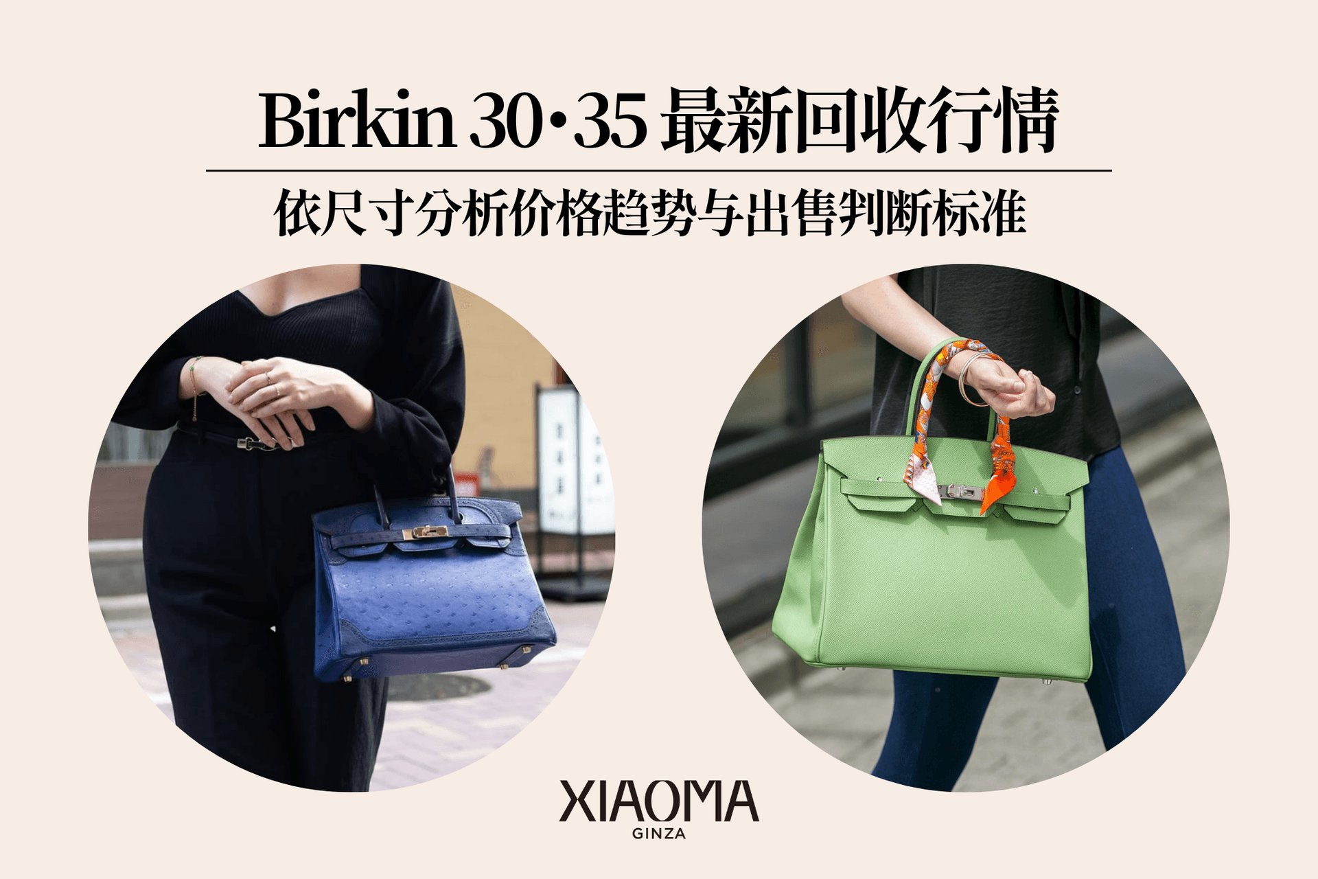 Birkin 30・35 最新回收行情｜依尺寸分析价格趋势与出售判断标准