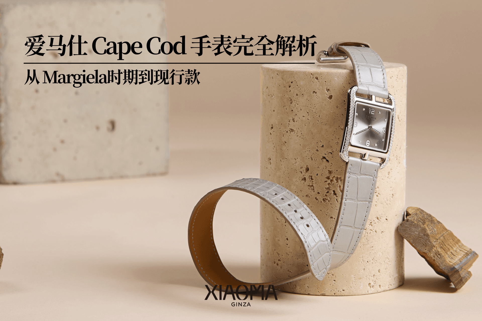 爱马仕 Cape Cod 手表完全解析：从 Margiela时期到现行款