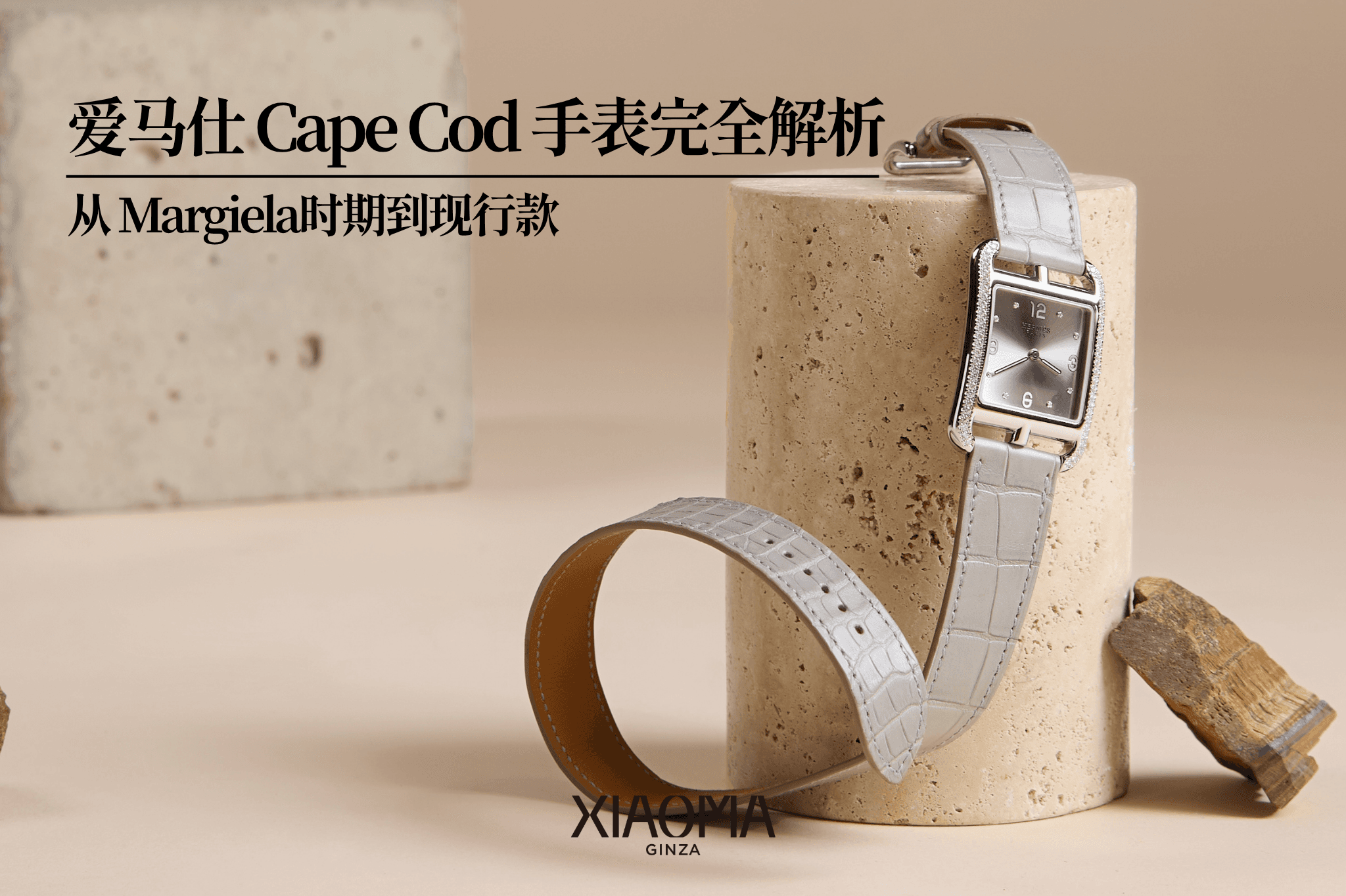 爱马仕 Cape Cod 手表完全解析：从 Margiela时期到现行款