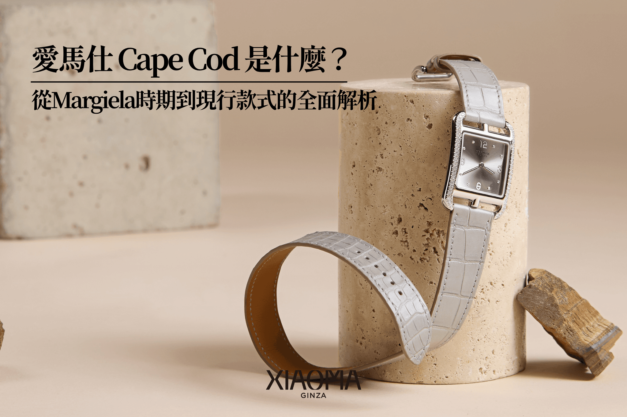 愛馬仕 Cape Cod 是什麼？從Margiela時期到現行款式的全面解析