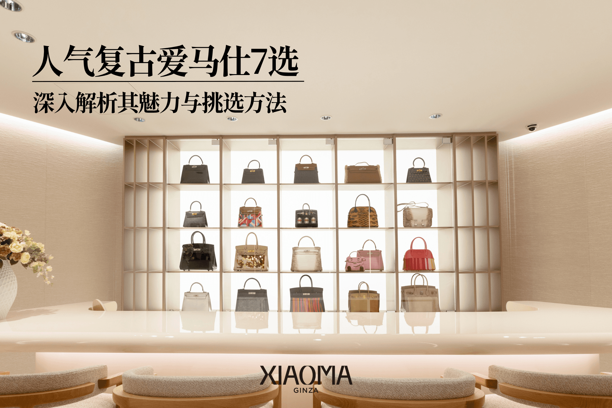 人气复古爱马仕7选｜深入解析其魅力与挑选方法