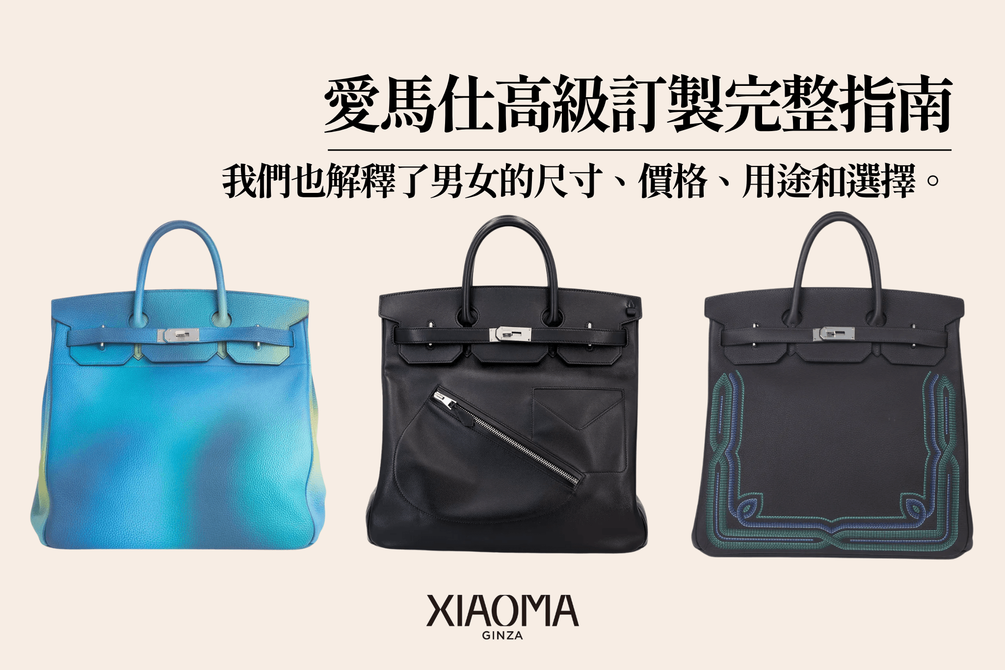 Hermès Haut à Courroies 完整指南｜尺寸・價格・使用方式與男女選購建議