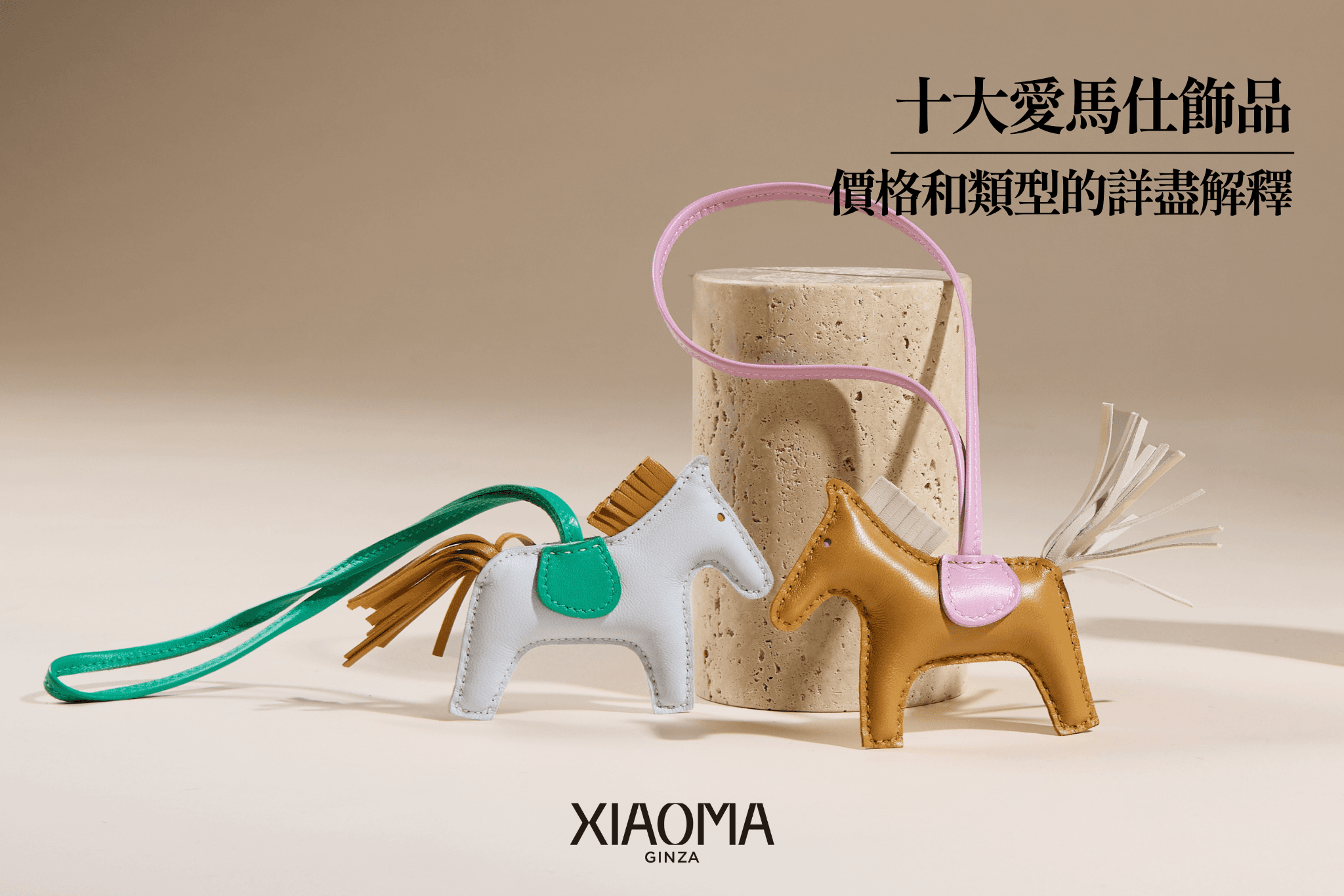 【2025年最新榜單】愛馬仕掛飾人氣排行榜TOP10｜官方價格、款式全解析！