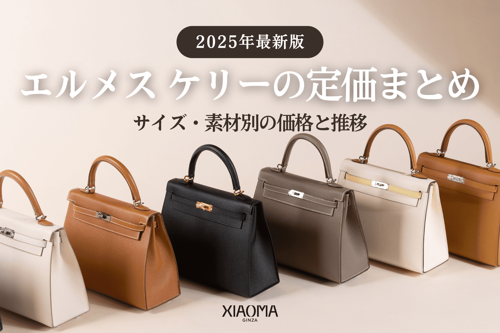 【2025年最新版】エルメス ケリーの定価まとめ｜サイズ・素材別の価格と推移