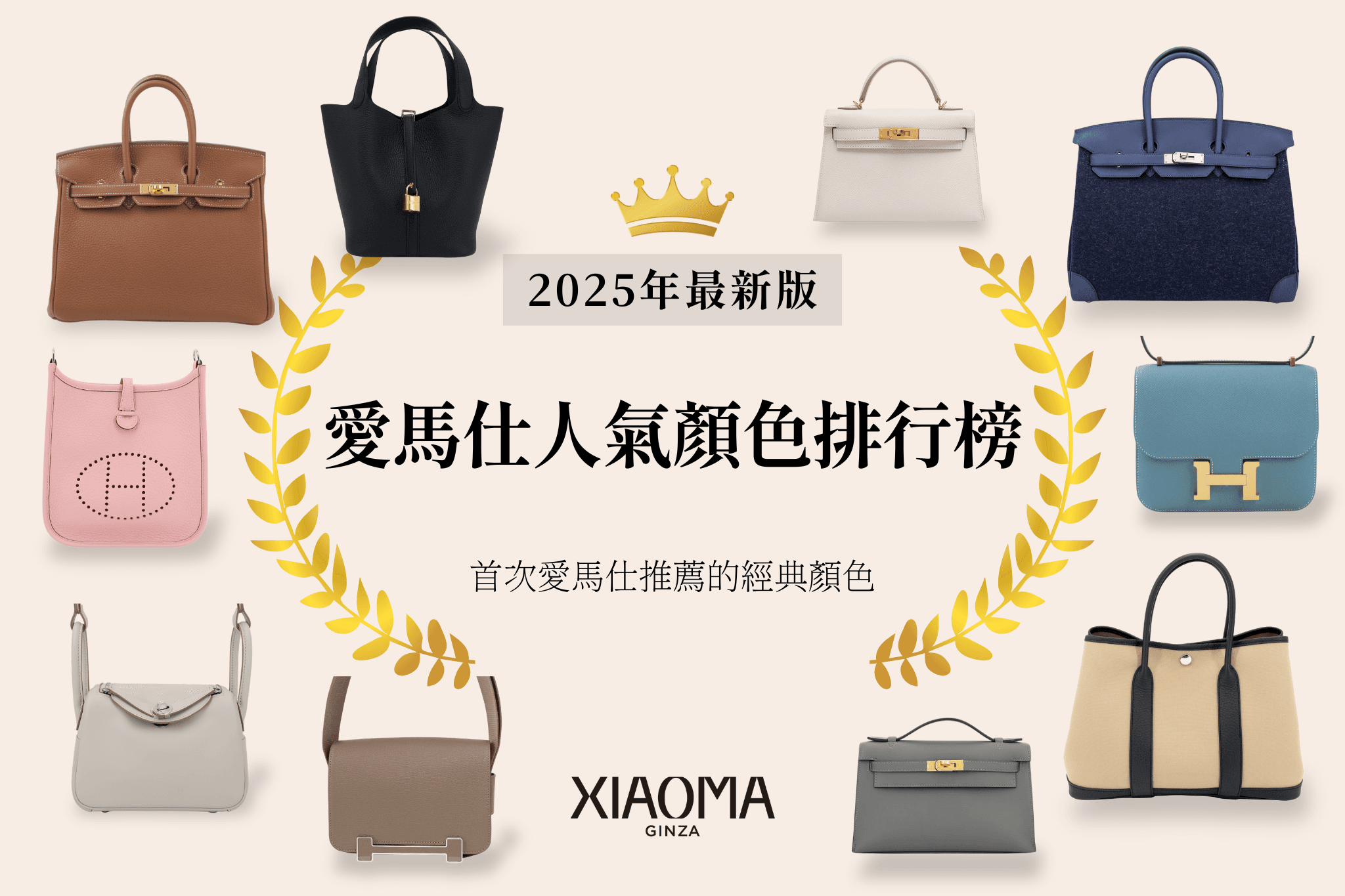 愛馬仕的人氣顏色排行榜｜推薦給首次入手愛馬仕的經典色與不後悔的選色方式【2025年最新版】