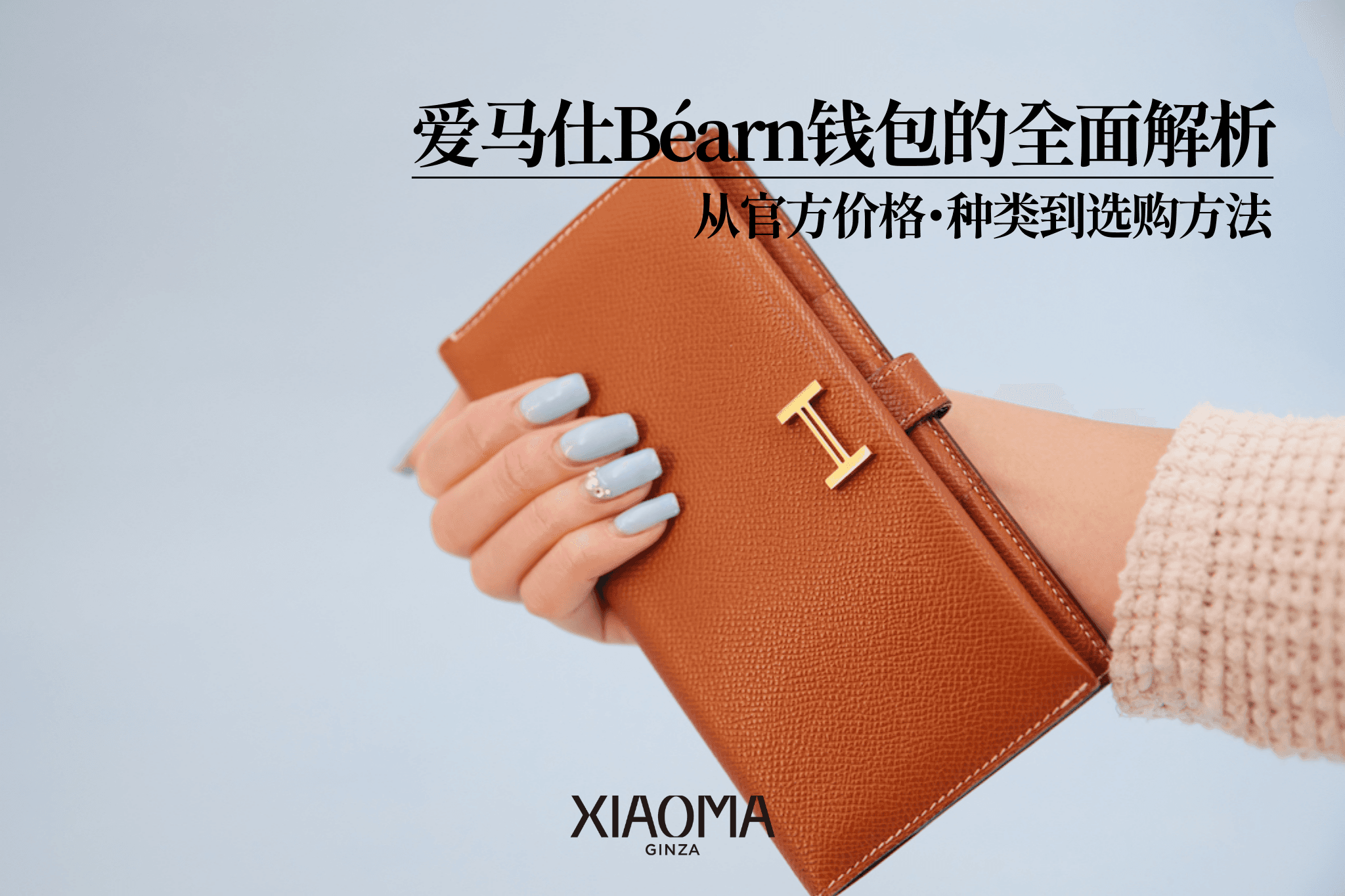 爱马仕 Bearn 钱包全攻略｜定价、款式到挑选建议一次看懂