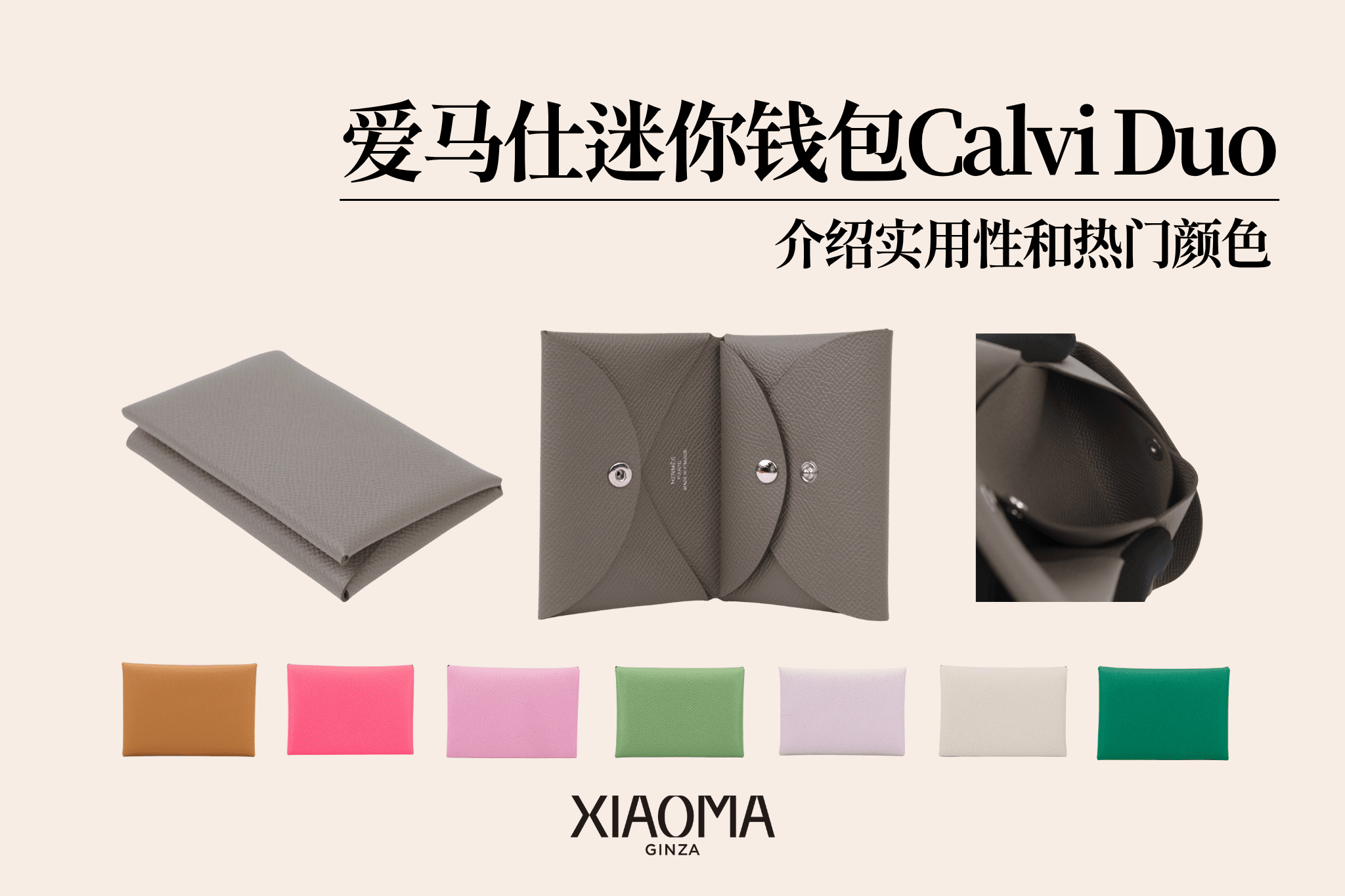 爱马仕迷你钱包「Calvi Duo」是什么？实用性与热门颜色一次了解！