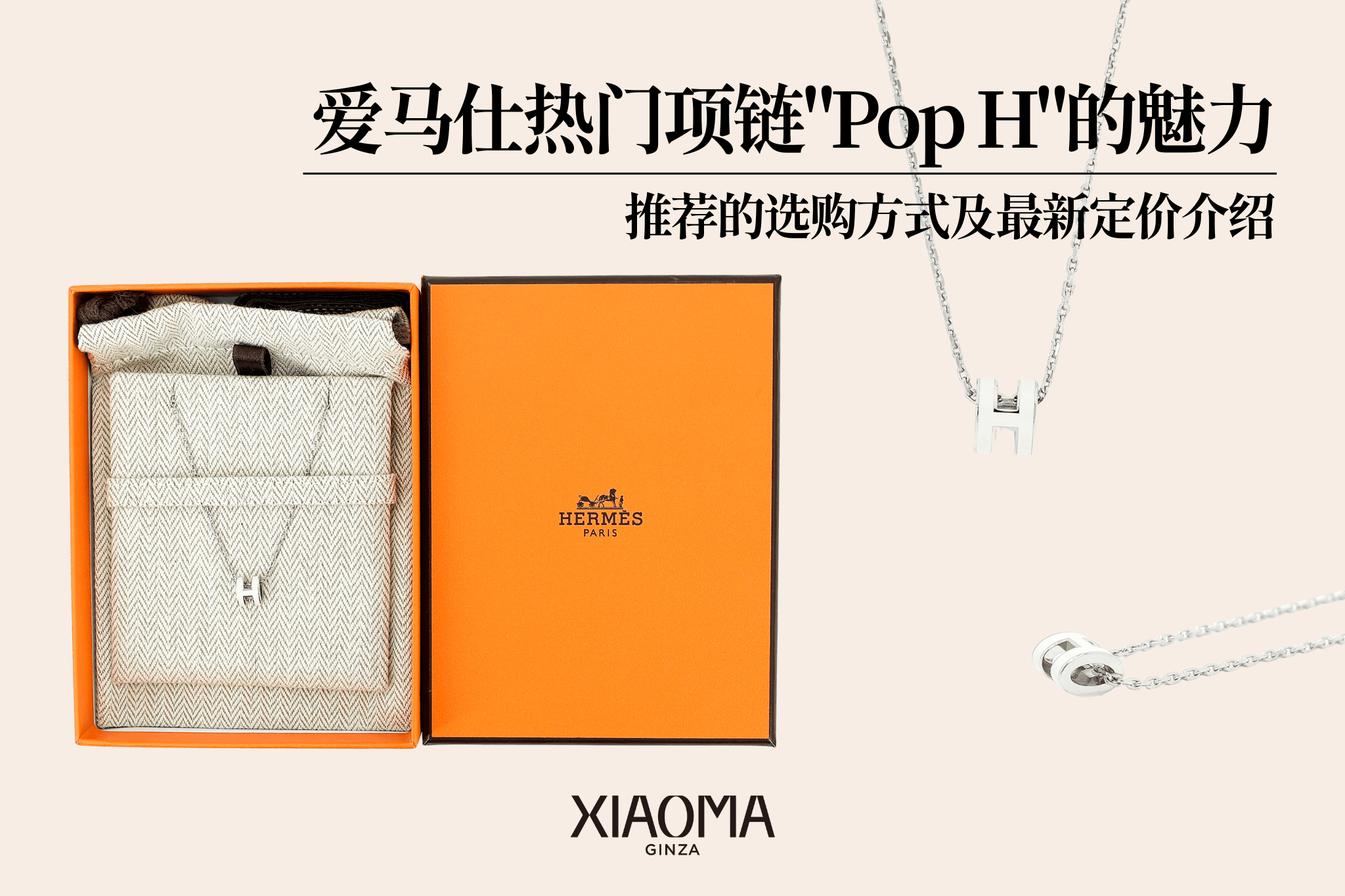 爱马仕人气项链「Pop H」魅在哪？最新价格一次看懂
