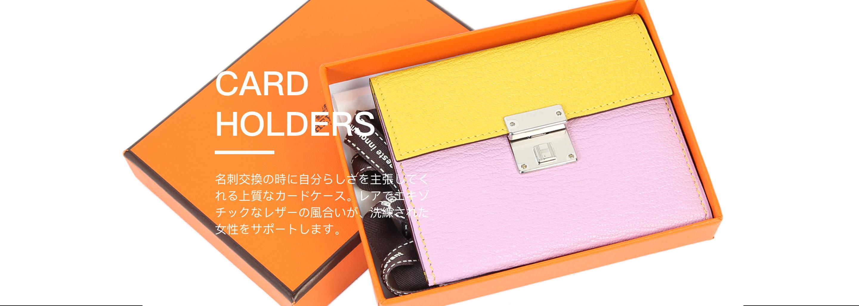カード入れ(銀座のエルメス) 冷え