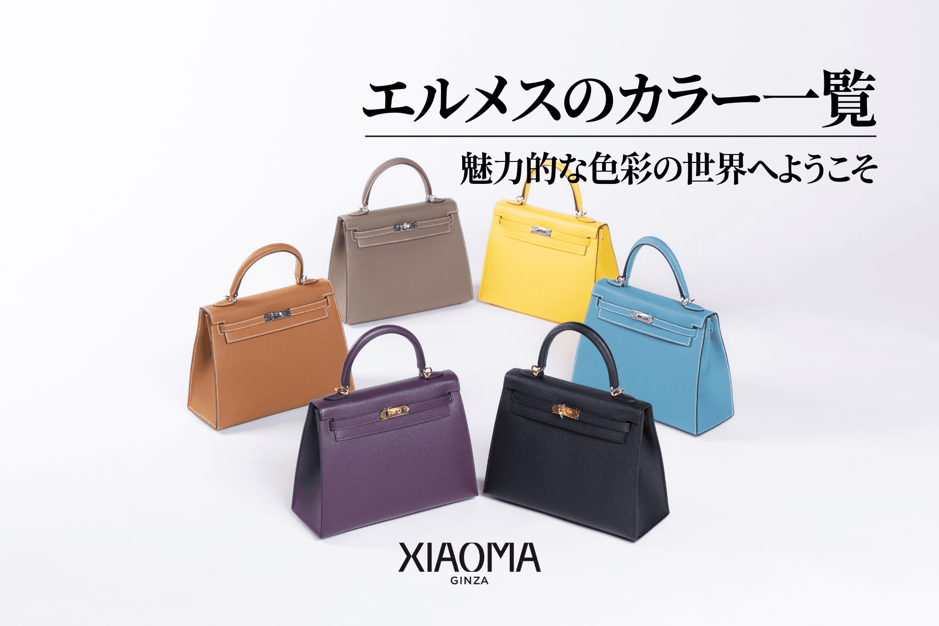 エルメスのカラー一覧