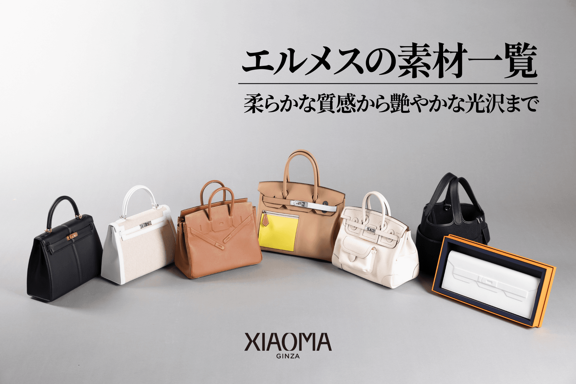 エルメスの素材一覧