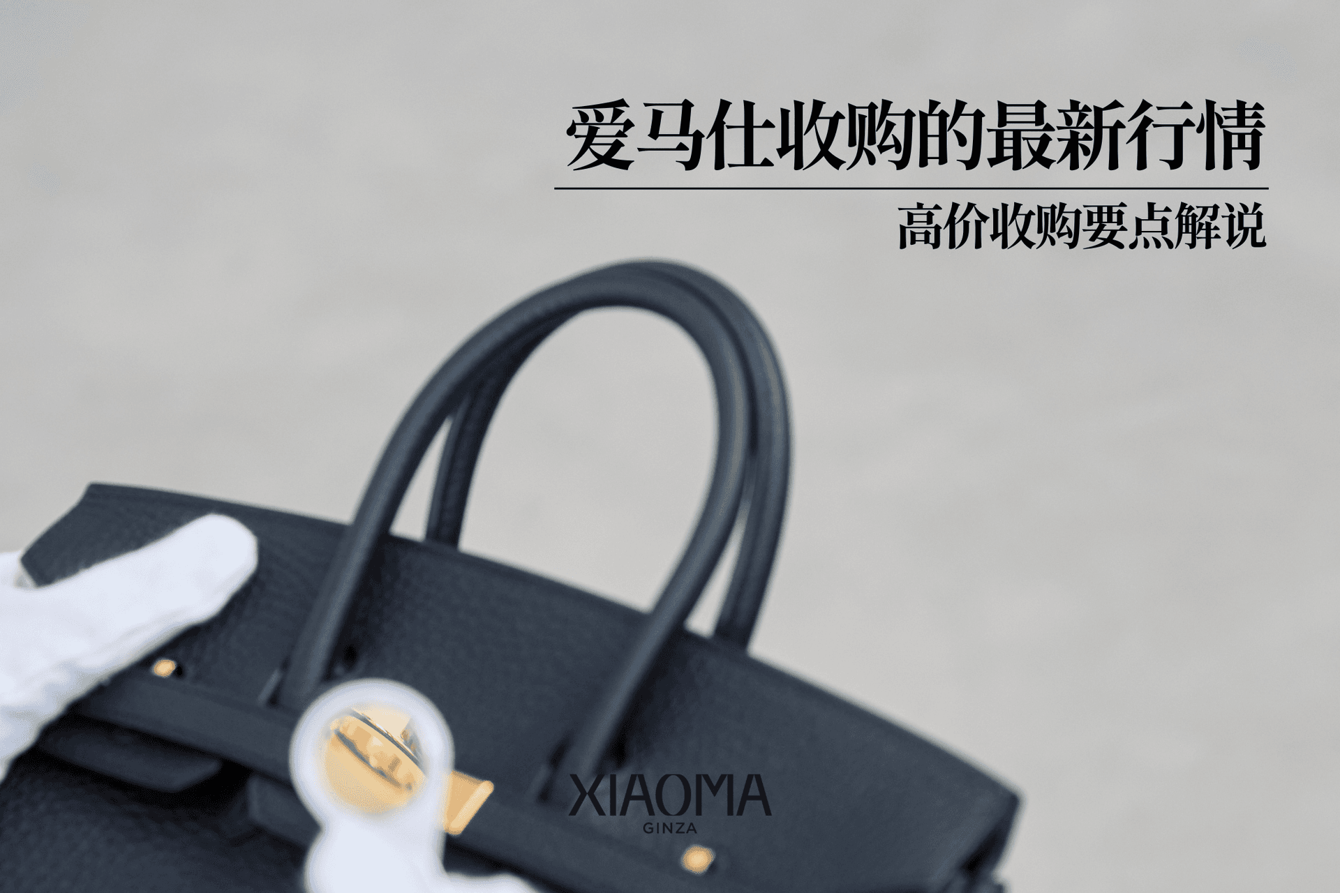 爱马仕收购最新行情·高价转手全攻略