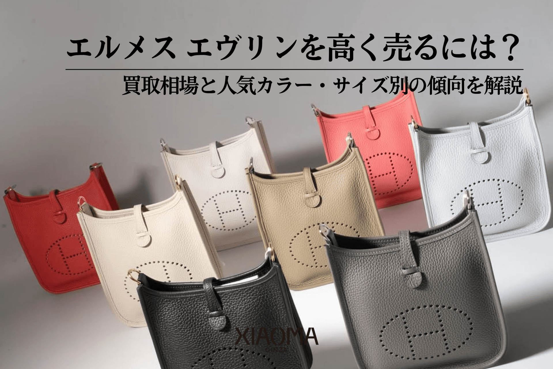 エルメス エヴリンを高く売るには?買取相場と人気カラー・サイズ別の傾向を解説
