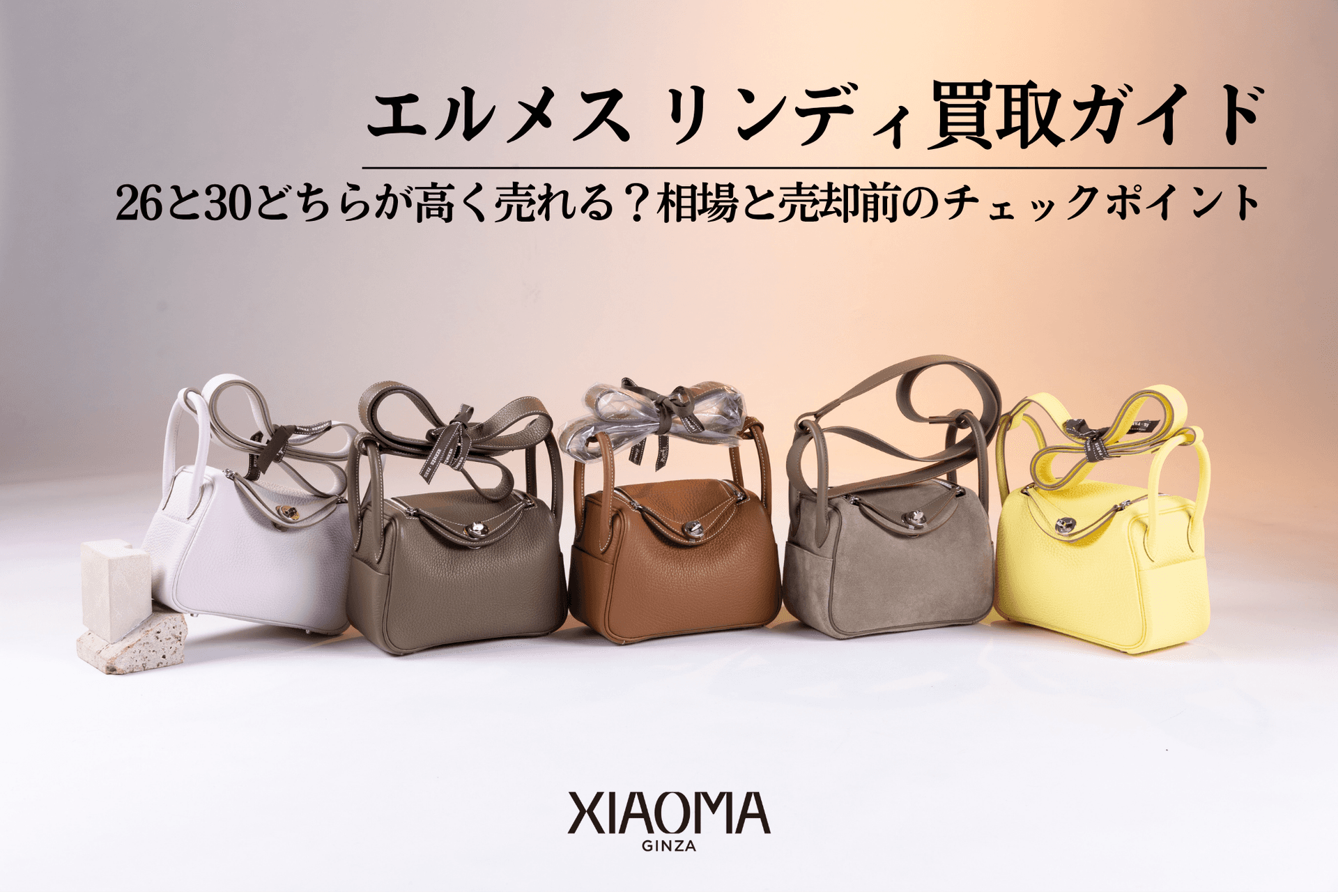 エルメス リンディ買取ガイド|26と30どちらが高く売れる?相場と売却前のチェックポイント