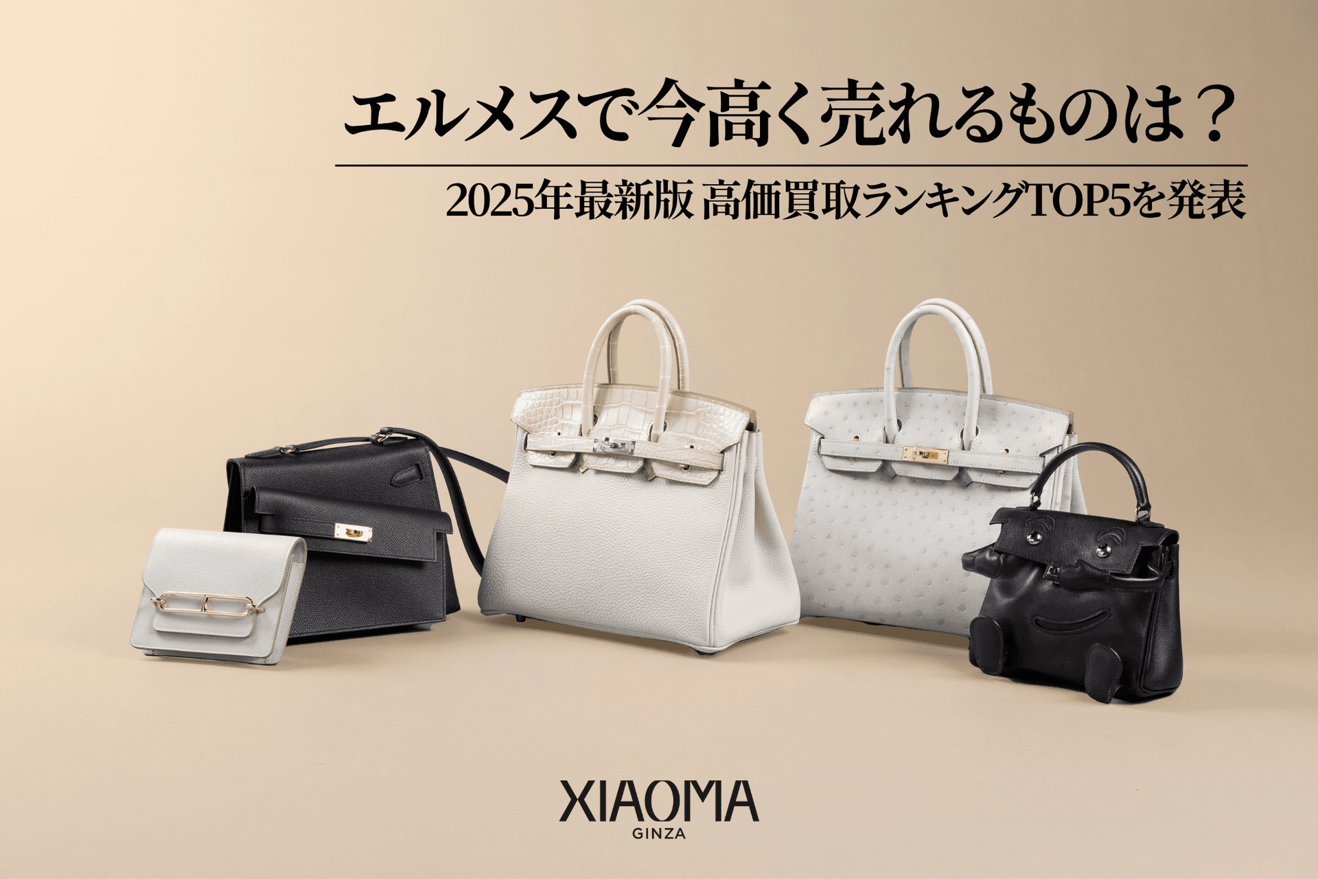 エルメスで今高く売れるものランキングTOP5【2025年最新版】バーキン・ケリーの買取相場と売却のコツ