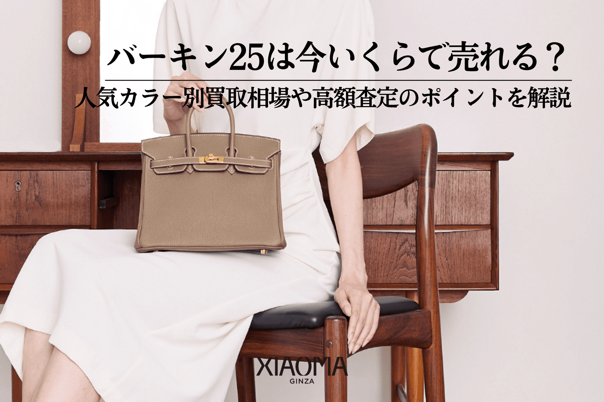 【2025年版】バーキン25の買取価格と人気カラー相場を解説|高額査定のポイントも紹介