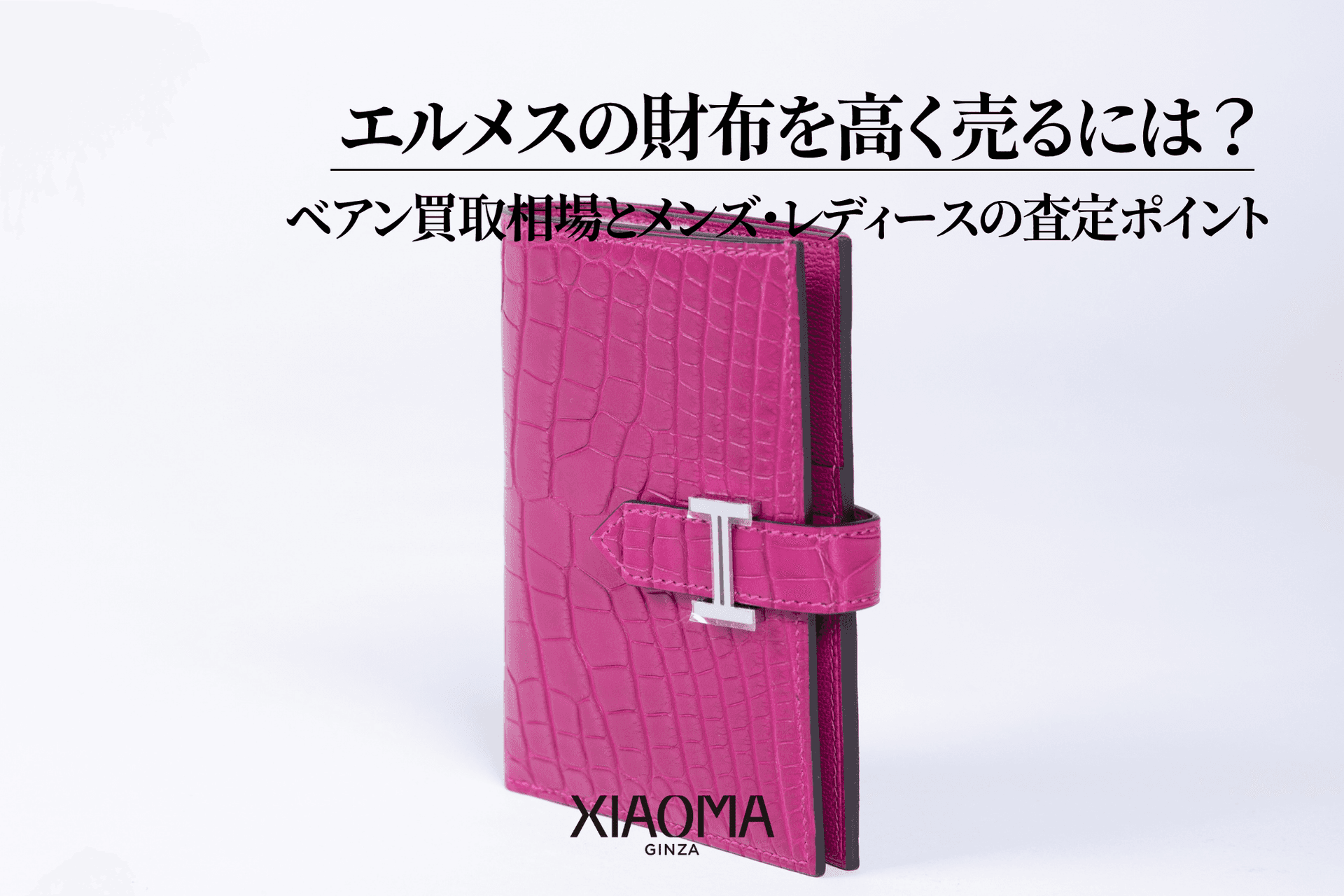 エルメスの財布を高く売るには?ベアン買取相場とメンズ・レディースの査定ポイント