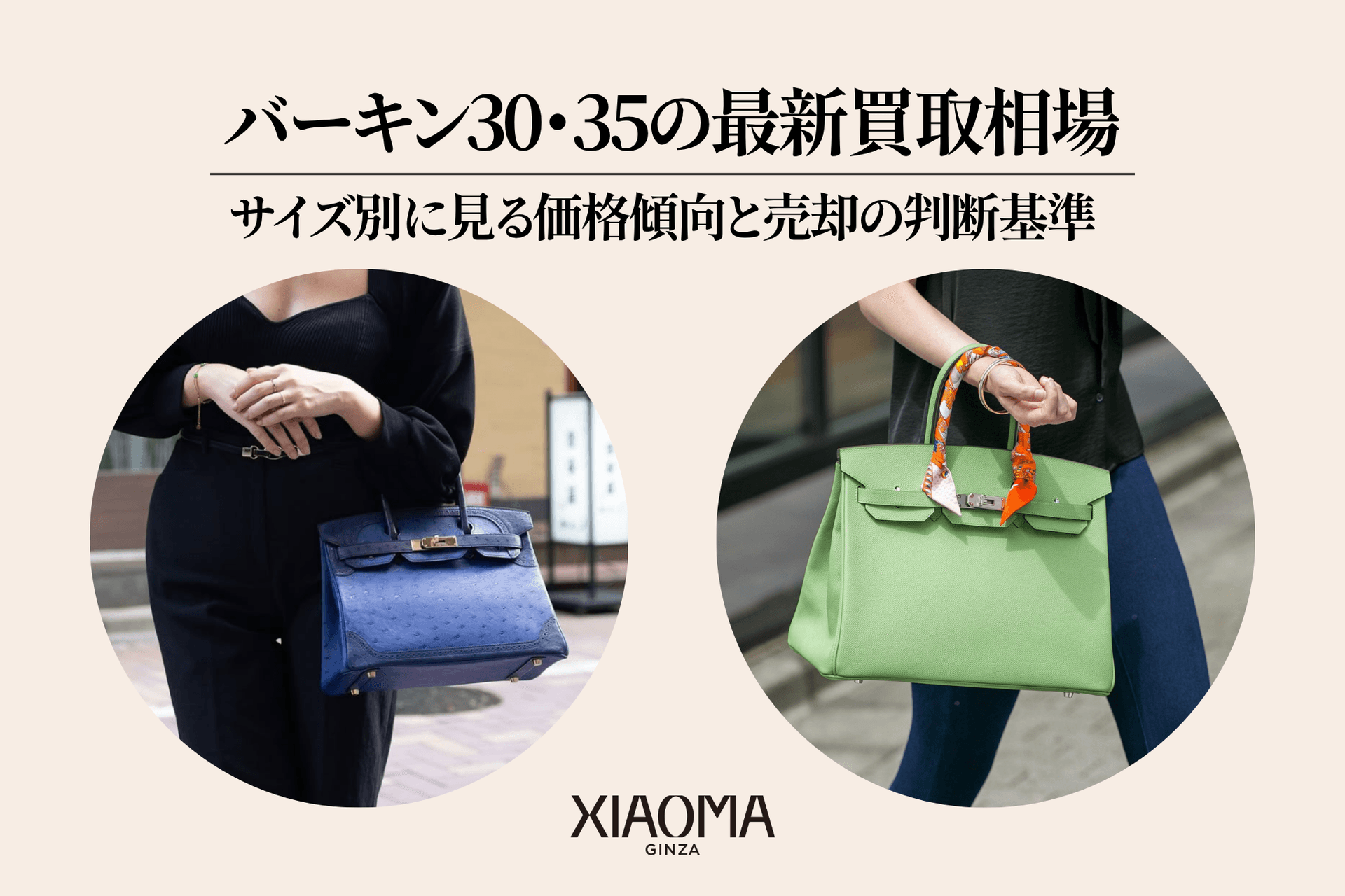 バーキン30・35の最新買取相場|サイズ別に見る価格傾向と売却の判断基準