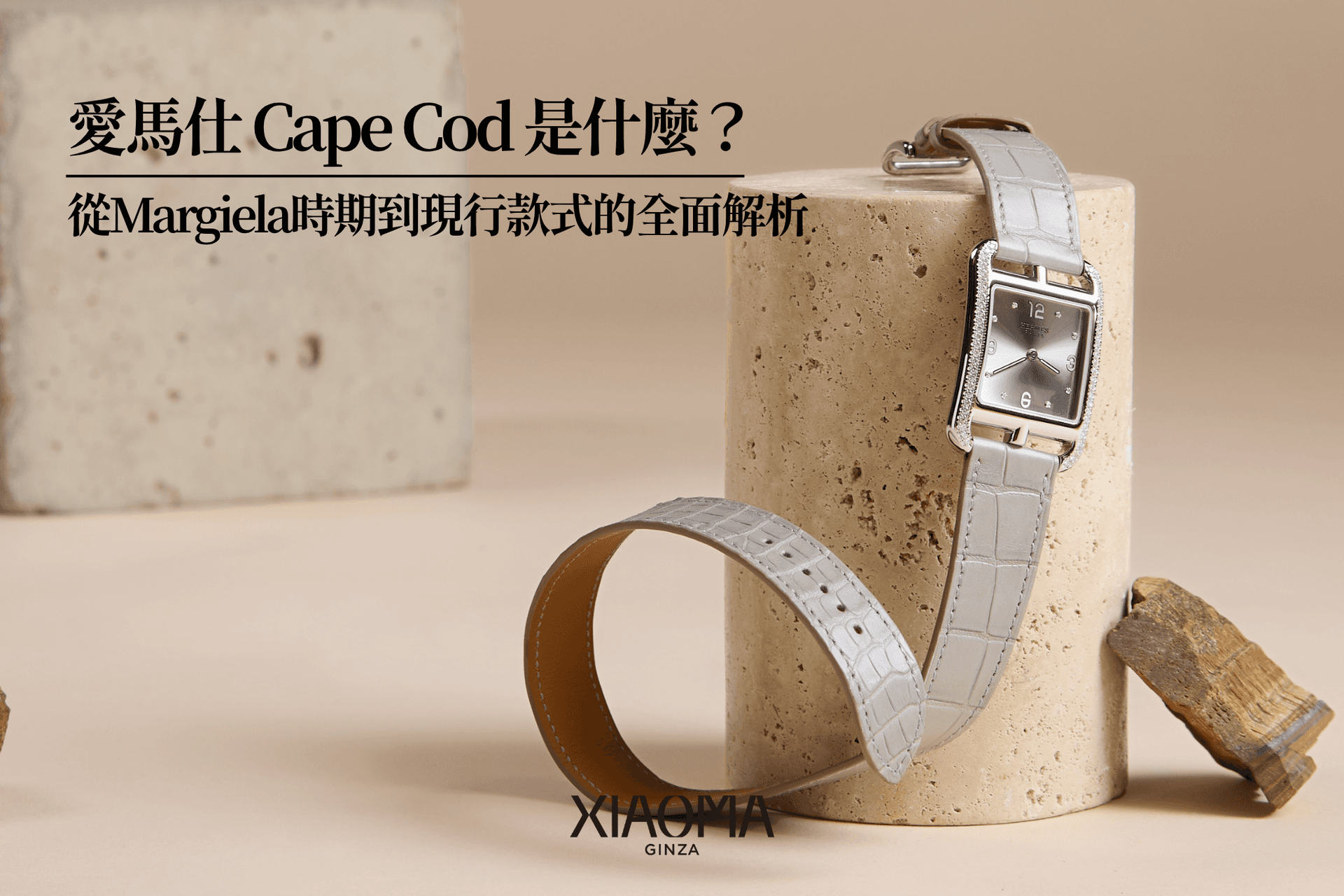 愛馬仕 Cape Cod 是什麼?從Margiela時期到現行款式的全面解析
