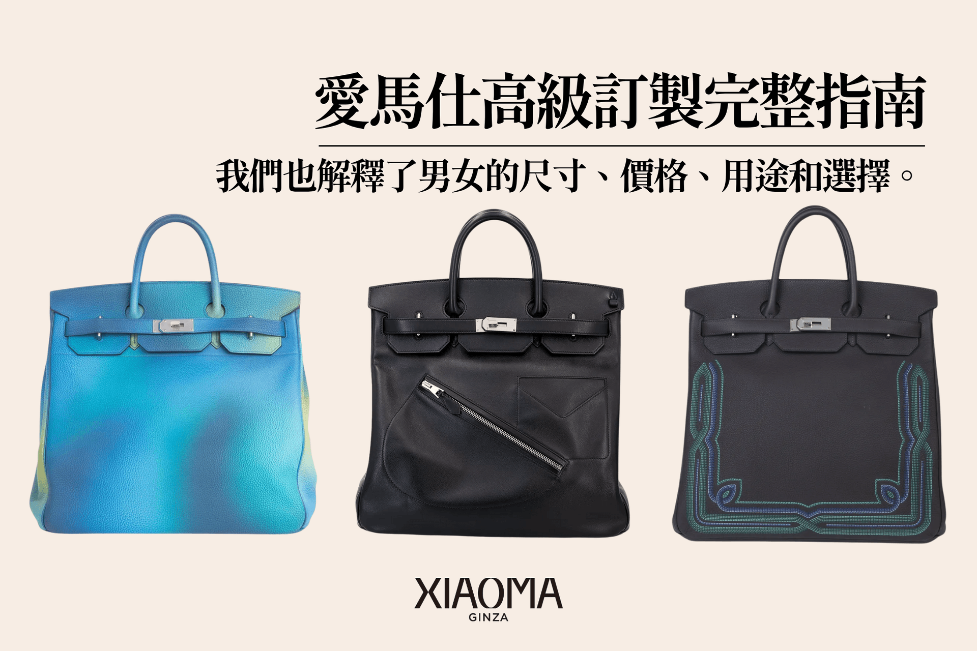 Hermès Haut à Courroies 完整指南|尺寸・價格・使用方式與男女選購建議
