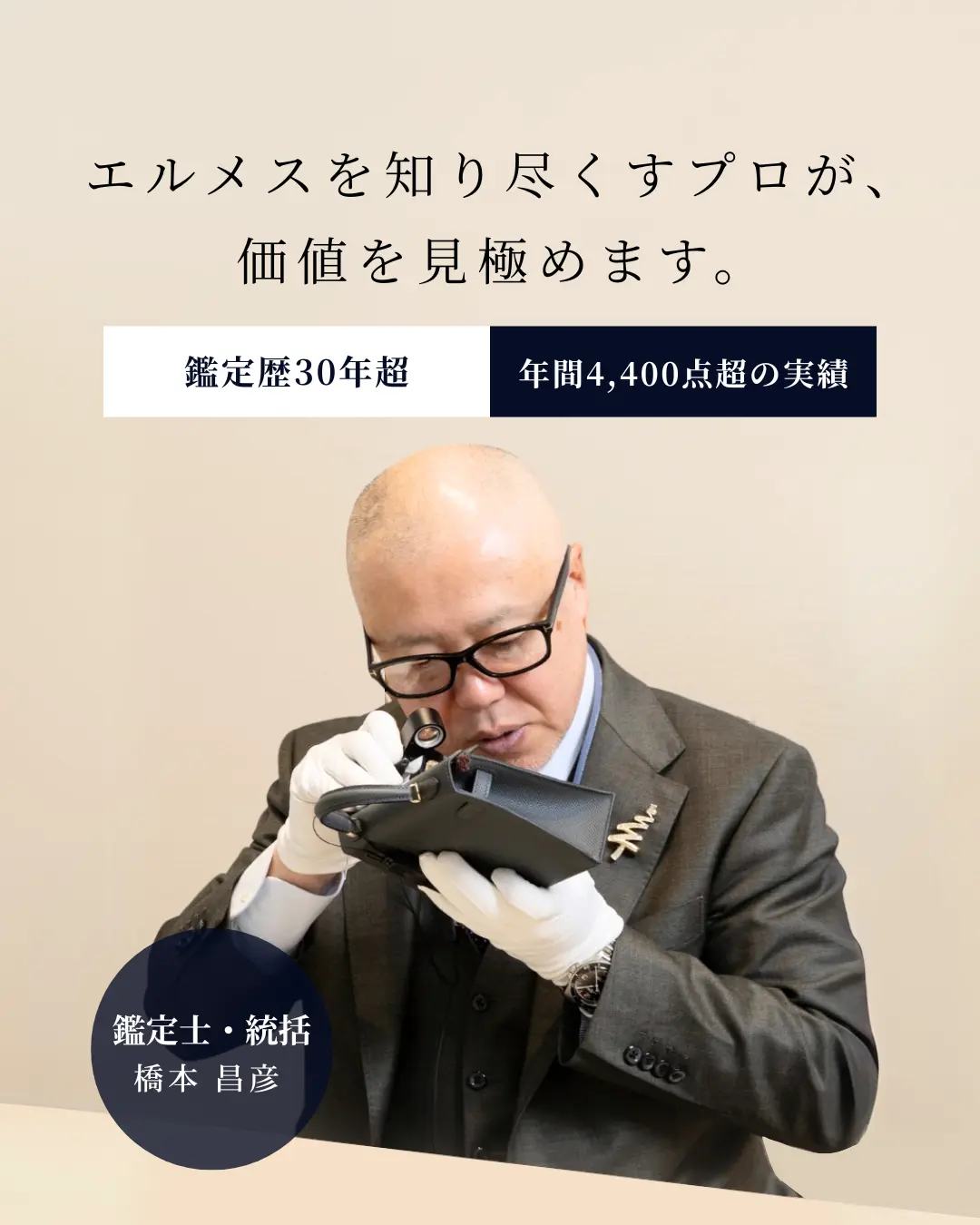  エルメスを知り尽くすプロが、価値を見極めます。鑑定歴30年超、年間4,400点超の実績、鑑定士・統括、橋本 昌彦