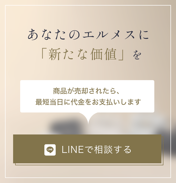 あなたのエルメスに「新たな価値」を。委託販売についてご相談・無料査定承ります。LINEで相談する