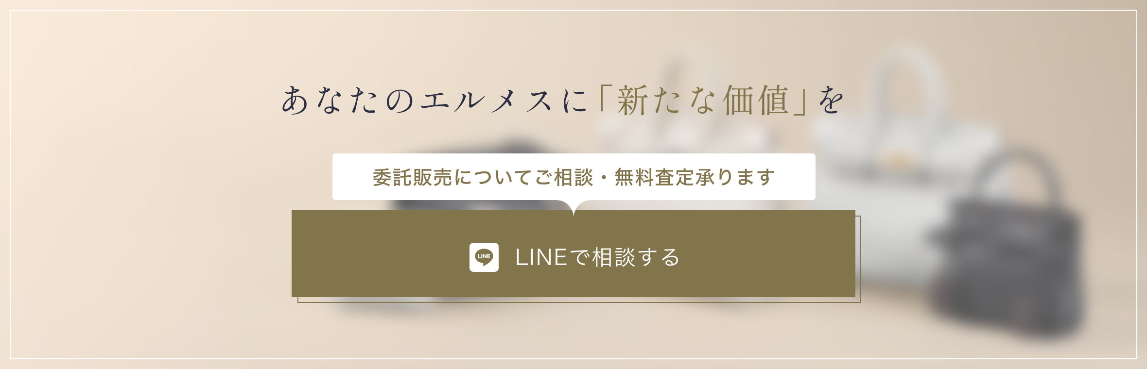 あなたのエルメスに「新たな価値」を。委託販売についてご相談・無料査定承ります。LINEで相談する